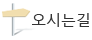 오시는길